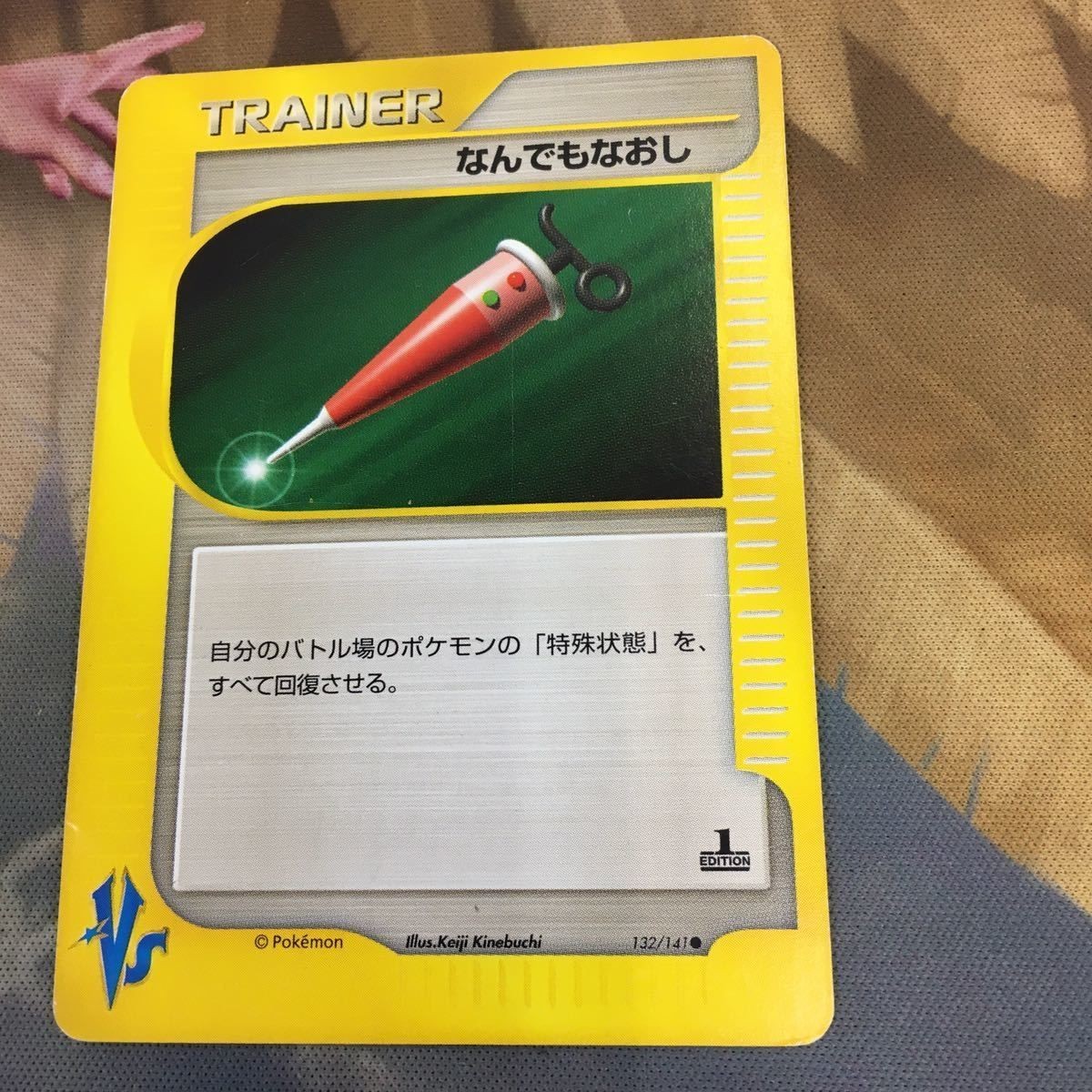 ポケモンカードvs 新裏面 1枚 なんでもなおし 99