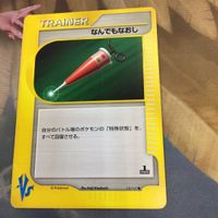 ポケモンカードvs 新裏面 1枚 なんでもなおし 99 サムネイル 1