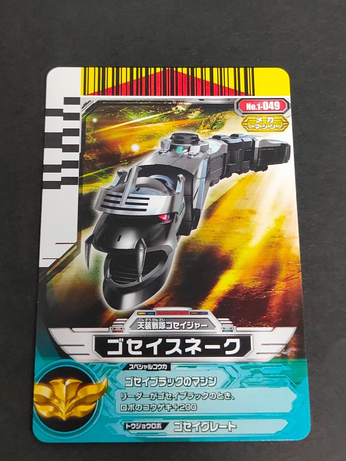 スーパー戦隊 ダイスオー EX DX カード ゴセイジャー ゴセイスネーク No.1-049