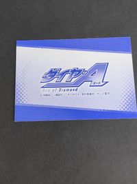 ダイヤのA 川上憲史 カード 非売品 ダイヤのエース サムネイル 2