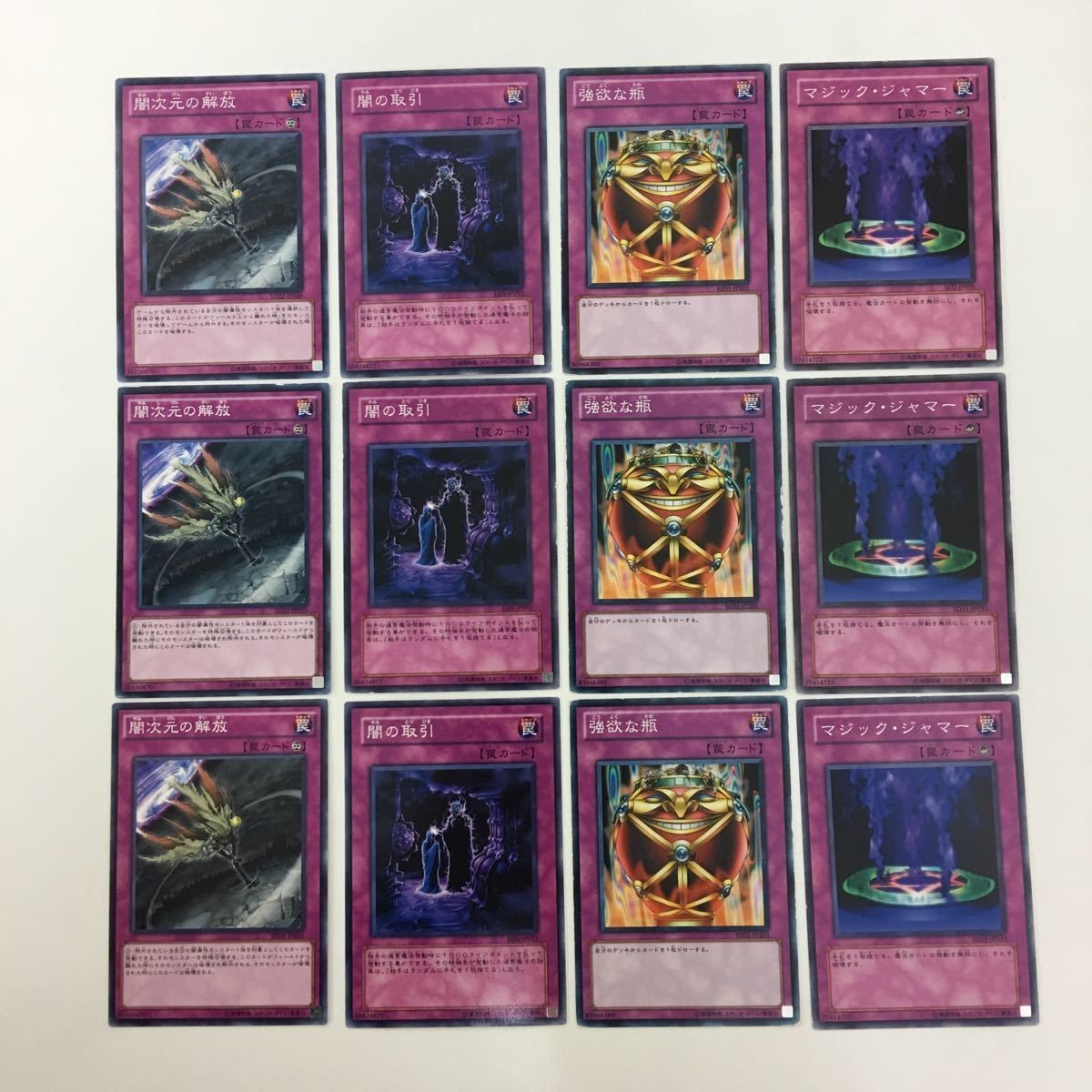 遊戯王 ノーマル 異次元の解放 闇の取引 強欲な瓶 マジック・ジャマー カード まとめ
