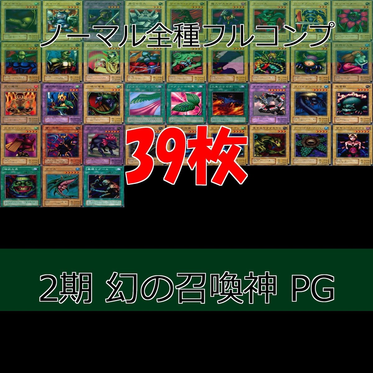 幻の召喚神 PHANTOM GOD 2期 ノーマル全種類 フルコンプ 被り無しコレクション 遊戯王 初期 セミコンプ