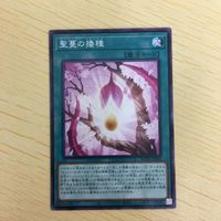遊戯王 ノーマル カード トレーディングカード 聖蔓の播種 まとめ サムネイル 4