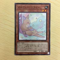 遊戯王 ノーマル カード トレーディングカード メルフィーワラビィ まとめ サムネイル 2