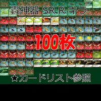 蟲神器 SR R キラ カード まとめ レア スーパーレア ★カードリスト参照 ap45 サムネイル 1