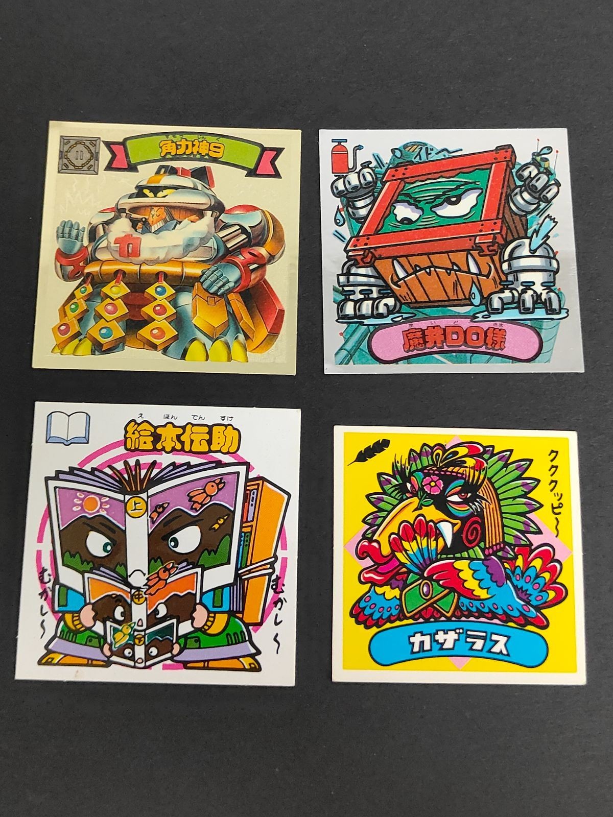 新決戦 角力神9 ロッテ ビックリマンシール スーパービックリマン すくみ 魔井DO様 絵本伝助 カザラス まとめ
