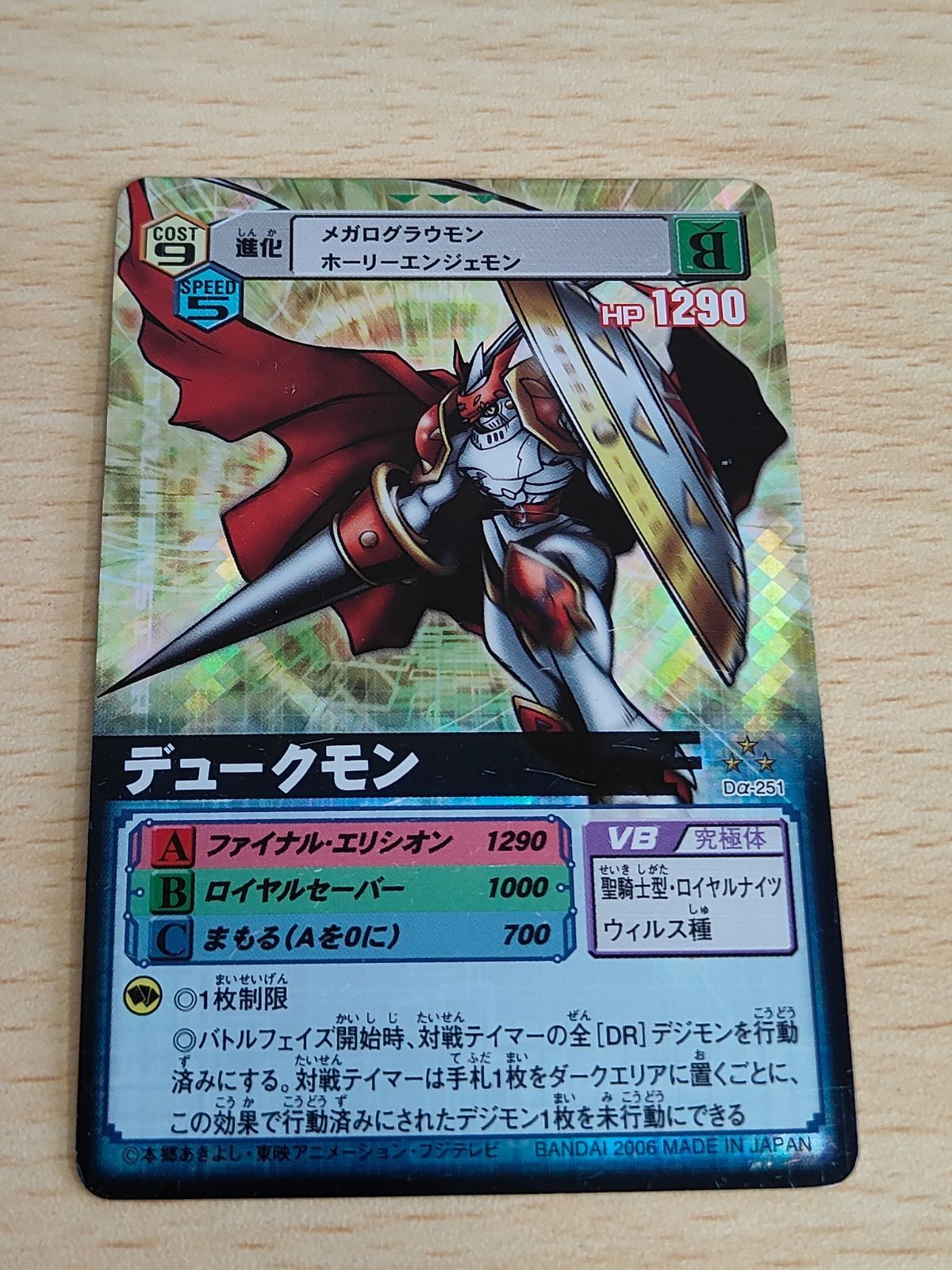 デジモンカード 旧デジモンカード D-アルファ D-α バトルターミナル デュークモン 251