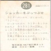 【状態C-D】116 195 389 281 仮面ライダー 旧カルビー カード まとめ サムネイル 9