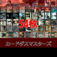 スチームボーイ STEAM BOY カード カードダスマスターズ まとめ セミコンプ 大友克洋 akira アキラ ap491 サムネイル 1