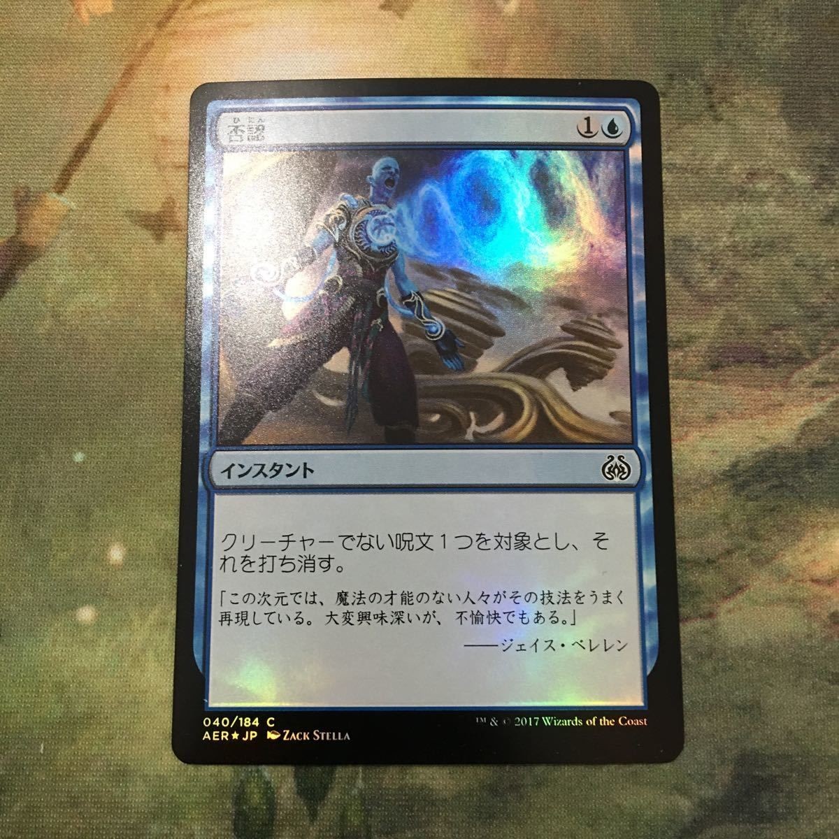 MTG マジックザギャザリング シングル カード Foil AER 否認/Negate 45