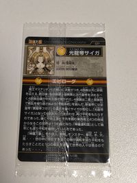 初期版 神羅万象チョコ 未開封 ウエハース 第1章 SP 光龍帝サイガ サイガ サムネイル 2