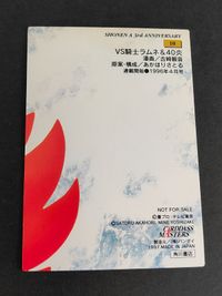 吉崎観音 MINE YOSHIZAKI カード VS騎士ラムネ&40炎 アニバーサリー 非売品 カード プロモ サムネイル 2