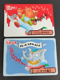 ぷよぷよ カード シール コンパイル 1994 バンダイ 31 33 ミノタウロス ぞう大魔王