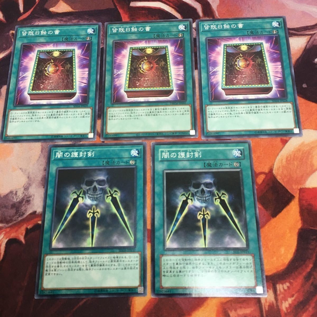 皆既日蝕の書 闇の護封剣 ノーマル まとめ 遊戯王 クシャトリラ 対策