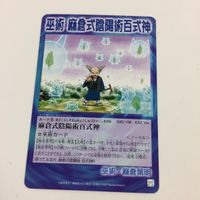 シャーマンキング 超 占事略決 カード トレカ まとめ 麻倉 葉明 麻倉式陰陽術百式神 レア 28 サムネイル 4