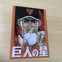 交渉歓迎 う31 カード 巨人の星 プロモ 非売品 レア 花形 左門 梶原一騎 サマー 1998 1912