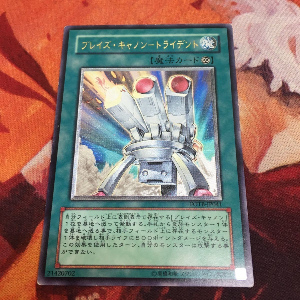 IT220824-2307 ブレイズ・キャノン-トライデント レリーフ アルティメットレア 遊戯王 FOTB-JP041