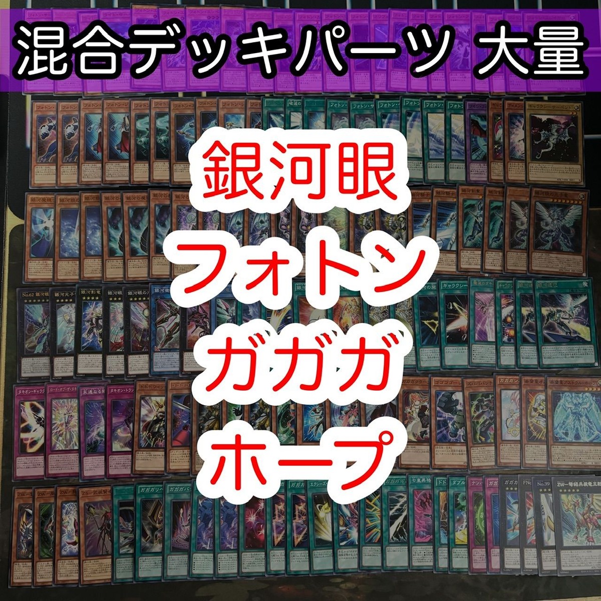 混合デッキパーツ 大量 まとめ 遊戯王 nvq42 3