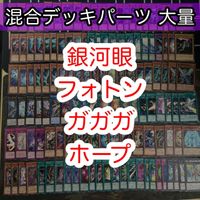 混合デッキパーツ 大量 まとめ 遊戯王 nvq42 3