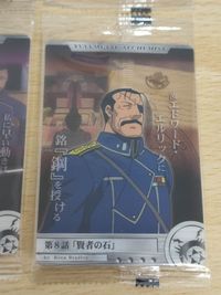 鋼の錬金術師 ウエハース 森永 カード 第8話 キングブラッドレイ 大総統 ラース ライラ サムネイル 5