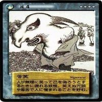 【状態B】苦笑 ねずみ男と鳥コプター 一目入道とせこ 水木しげる 妖怪伝 カード まとめ サムネイル 3