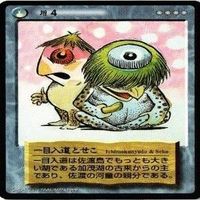 【状態B】苦笑 ねずみ男と鳥コプター 一目入道とせこ 水木しげる 妖怪伝 カード まとめ サムネイル 2
