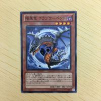 遊戯王 ノーマル カード トレーディングカード 暗黒竜 コラプサーペント まとめ サムネイル 3