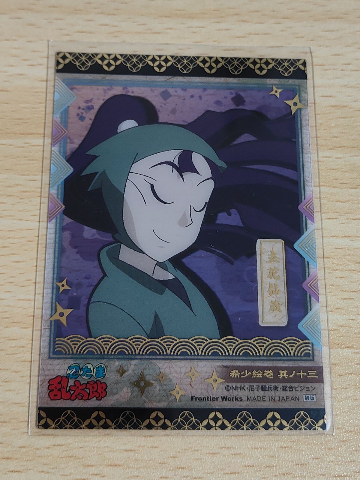 忍たま乱太郎 カード 希少絵巻 立花仙蔵