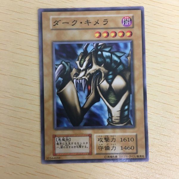遊戯王 ノーマル 初期 スタジオダイス カード トレーディングカード ダーク・キメラ まとめ