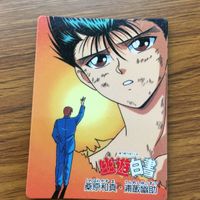 バンダイ バンプレカード 幽遊白書 浦飯 幽助 桑原 和真 77 サムネイル 2