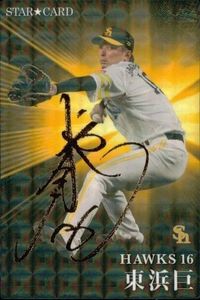 Azuma Hamao Signed Card 2023 Baseball SoftBank Japan