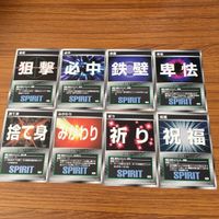 スクランブル ギャザー カード まとめ コマンド 狙 必中 鉄壁 卑怯 捨て身 みがわり 祈り 祝福 26 サムネイル 1