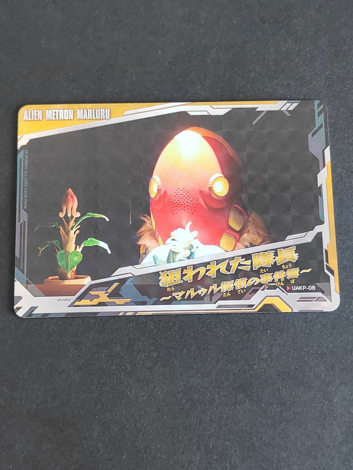 UAKP-08 狙われた隊長~マルゥル探偵の事件簿~ メトロン星人 マルゥル カード ウルトラマン オールキラカードパック