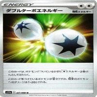 9枚セット ポケモンカード ダブルターボエネルギー Vガードエネルギー エネルギーつけかえ まとめ サムネイル 6