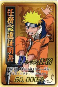 任務完遂証明書 Dクラス任務 NARUTO ナルト カード サムネイル 1