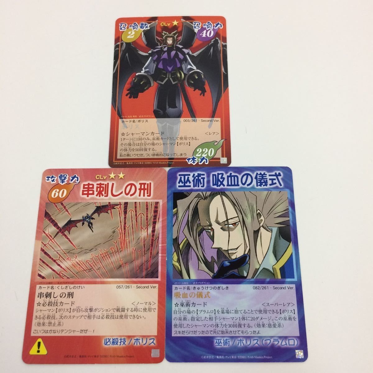 シャーマンキング 超 占事略決 カード トレカ まとめ ボリス 串刺しの刑 吸血の儀式 スーパーレア レア 21