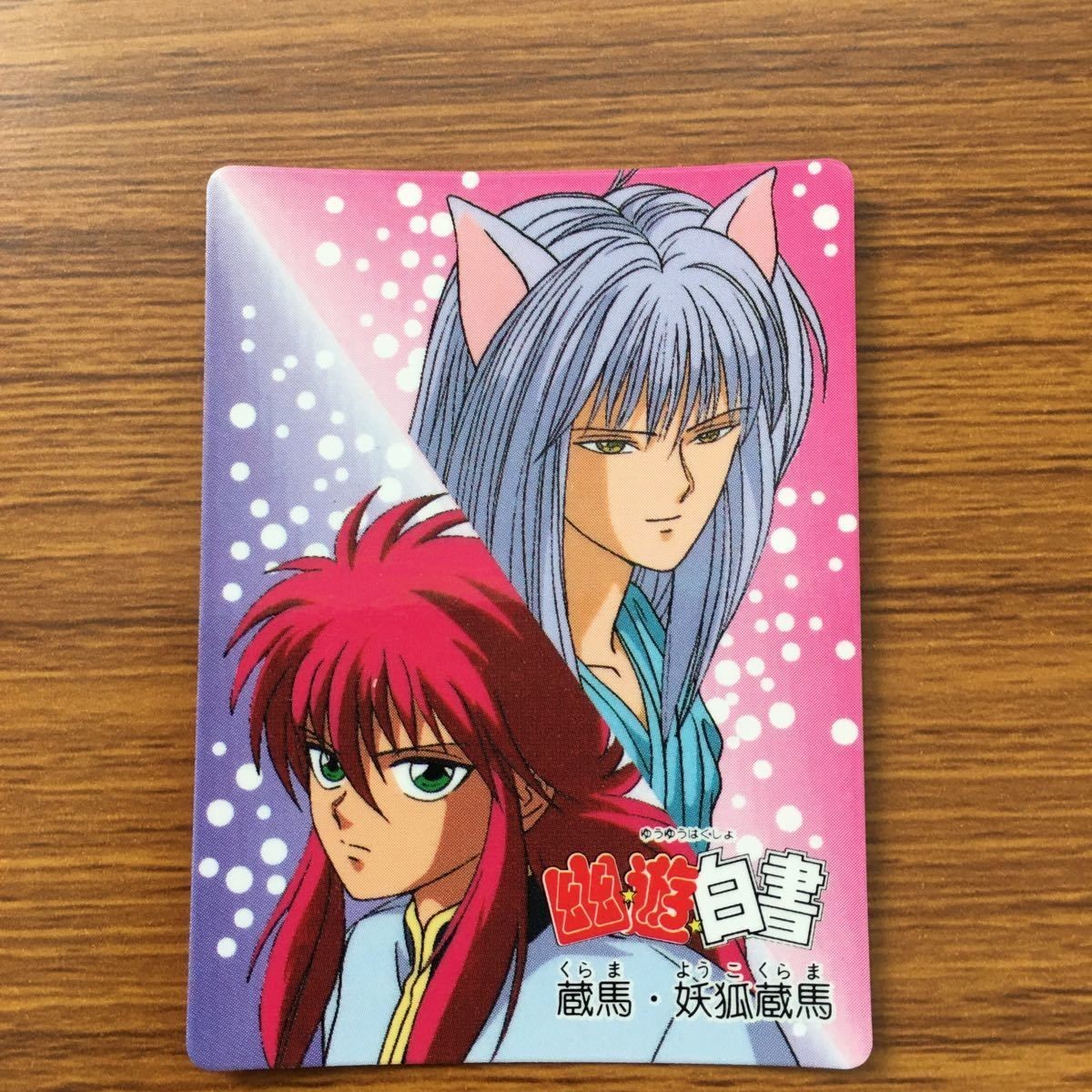 バンダイ バンプレカード 幽遊白書 蔵馬 妖狐 蔵馬 16