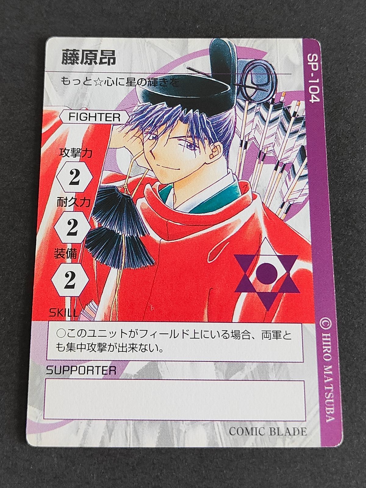 コミックブレイド カード COMIC BLADE 藤原昴 もっと 心に星の輝きを 松葉博