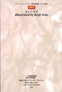 anime-5 カード カードダスマスターズ ナデシコ ホシノ ルリ SP2 サムネイル 2