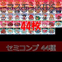 マスモンkids マスモンキッズ カード まとめ セミコンプ 44種 collecara コレカラ 未来蜂歌留多商会 kokomai ap408