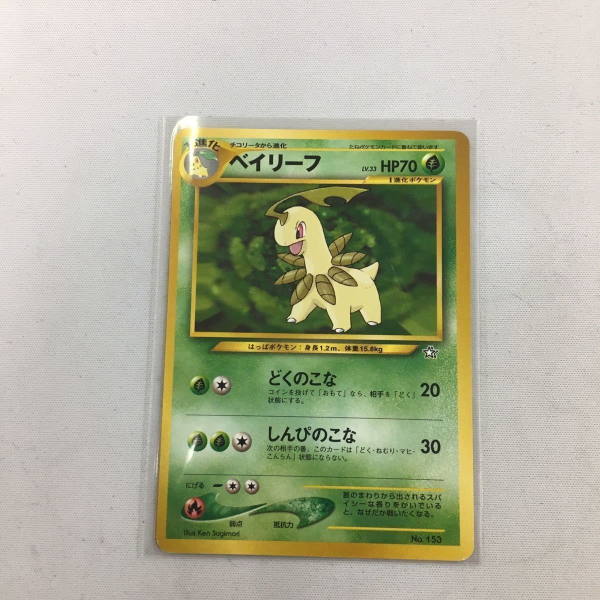 ポケモンカード 旧裏面 マーク無し ベイリーフNO.153 21