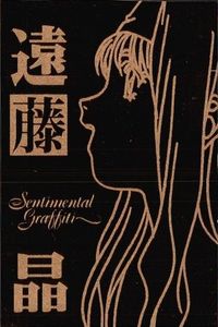 カード センチメンタルグラフティ ゴールド メタル 遠藤 晶 ゴールド 非売品 プロモ Sentimental Graffiti
