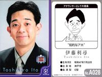 フジテレビ アナウンサー アナ カード 伊藤利尋 A028 40周年 番組博覧会 トレーディングカード やくみつる サムネイル 2