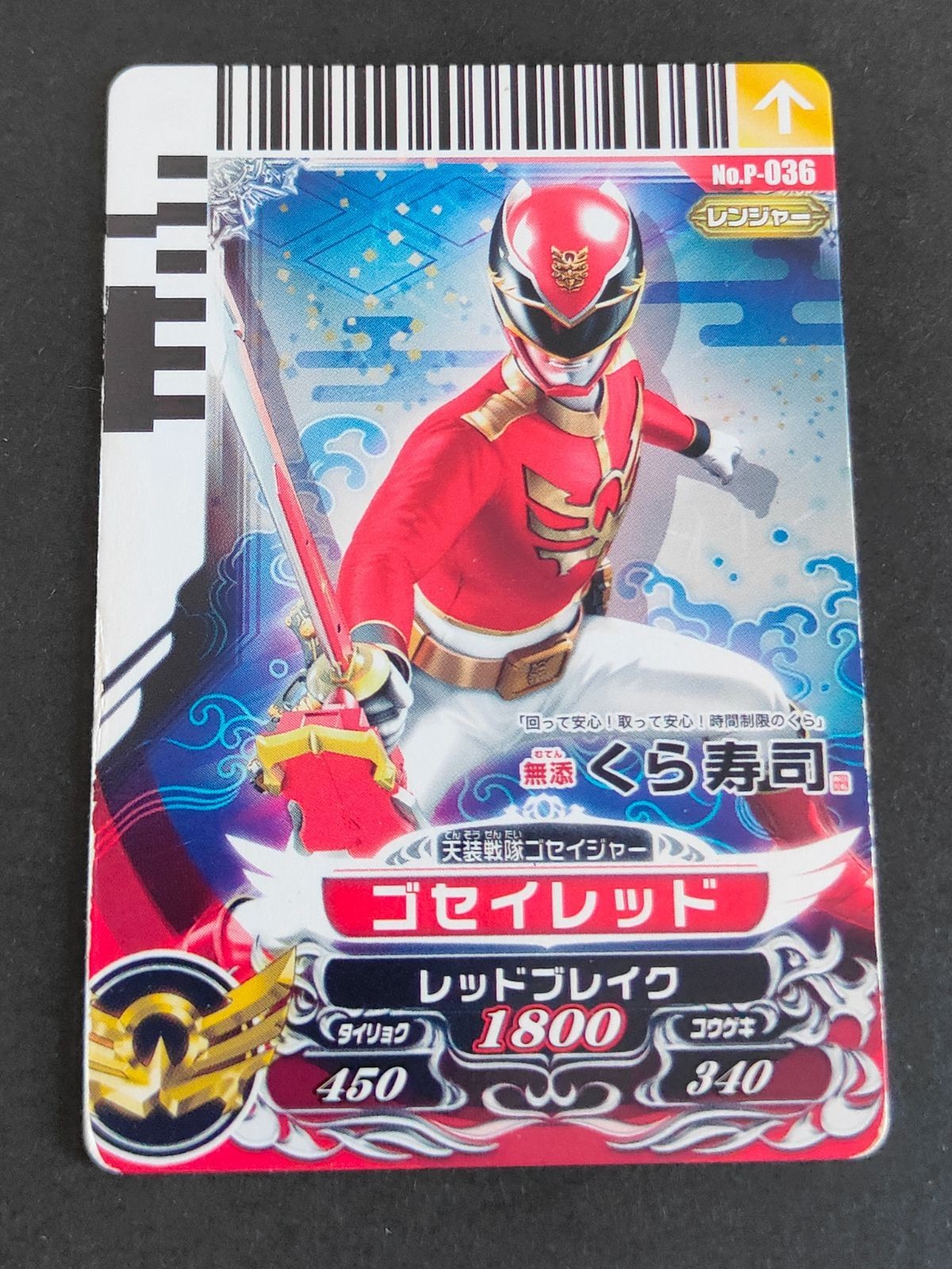 ゴセイレッド ゴセイジャー No.P-036 カード くら寿司