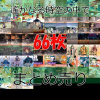 遙かなる時空の中で カードダスマスターズ カード セミコンプ まとめ bp515
