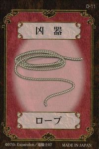 カード ひぐらしのなく頃に 凶器 ロープ D-11