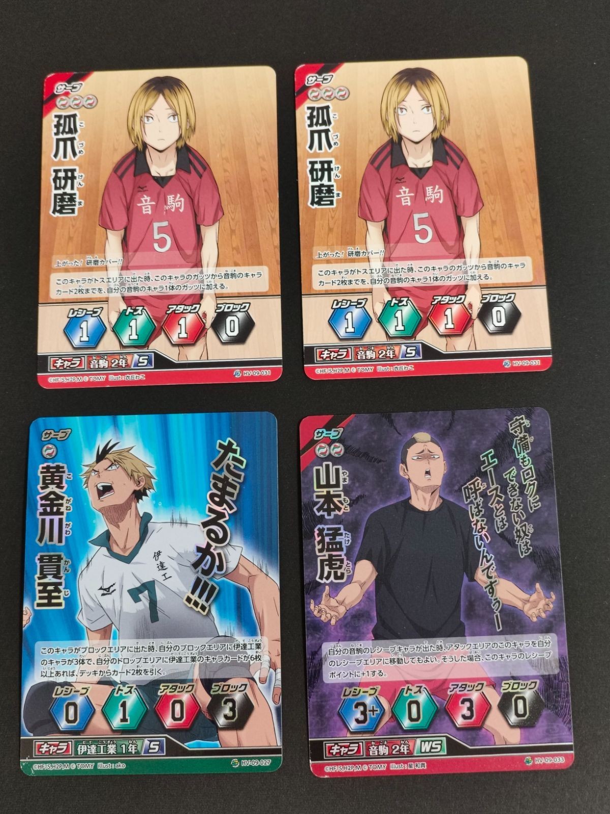 ハイキュー バボカ 山本猛虎 黄金川貫至 孤爪研磨 まとめ S R カード