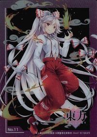カード 【状態B】 No.11 藤原 妹紅★ 東方 project コレクションクリア クリア サムネイル 1