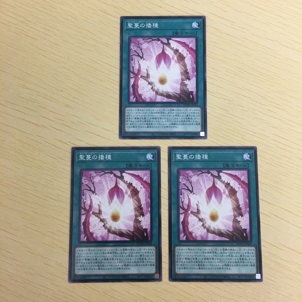 遊戯王 ノーマル カード トレーディングカード 聖蔓の播種 まとめ