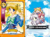 august オーガスト 麻雀 カード まとめ 月は東に日は西に 文緒 恭子 結 ちひろ 保奈美 美琴 2 サムネイル 6